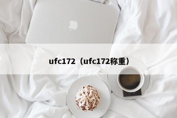 ufc172（ufc172称重）