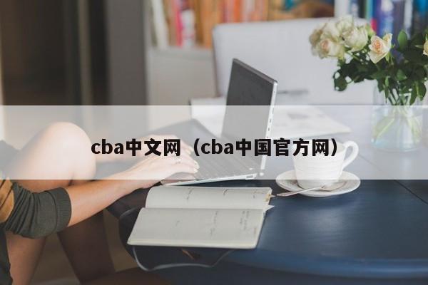 cba中文网（cba中国官方网）